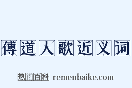 傅道人歌近义词是什么意思的图片